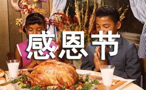 感恩節廣播稿