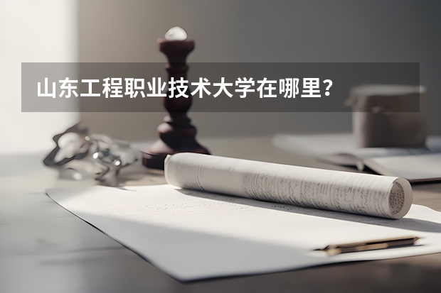 山東工程職業技術大學在哪里？