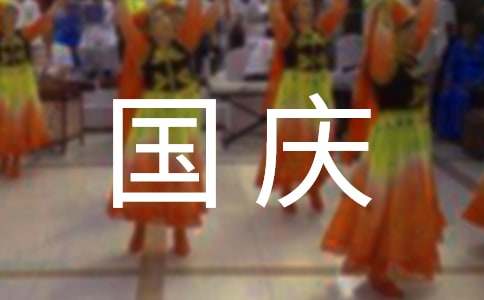 喜迎國(guó)慶的名言名句380句