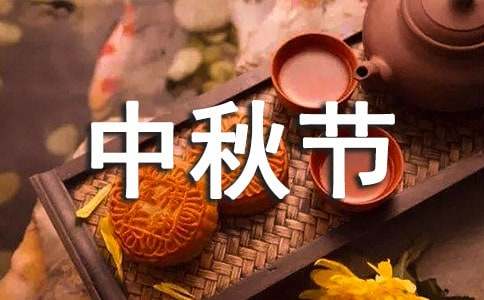 有關中秋節作文200字（精選29篇）