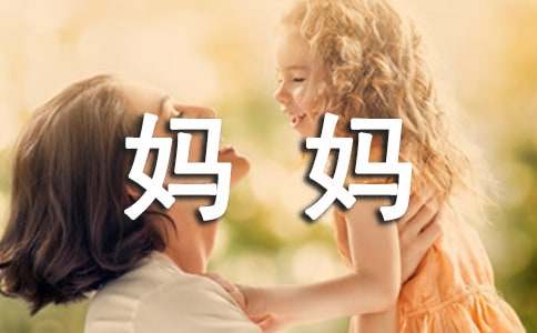 我的媽媽小學四年級優秀作文500字（通用54篇）