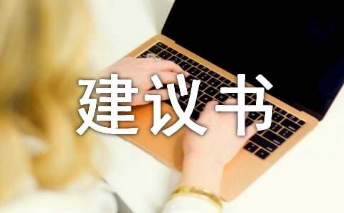 環境方面的建議書