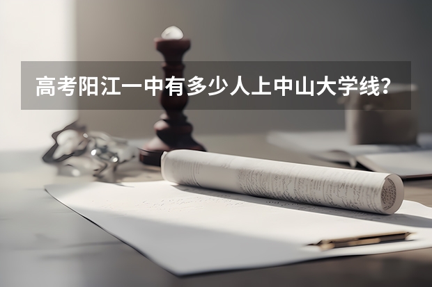 高考陽(yáng)江一中有多少人上中山大學(xué)線？