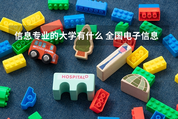 信息專業(yè)的大學有什么 全國電子信息專業(yè)大學排名一覽表