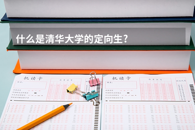 什么是清華大學的定向生?