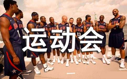 關于趣味運動會的作文2000字（精選5篇）