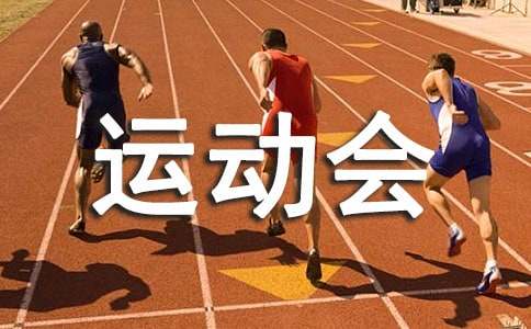 運(yùn)動(dòng)會(huì)廣播稿打油詩（通用10首）
