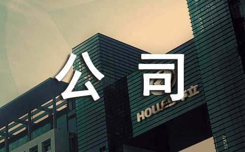 公司給客戶的道歉信
