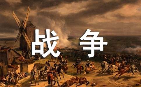 描寫戰爭場面的段落