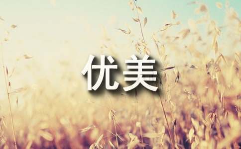 人物心理描寫的優美段落210段