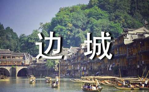 《邊城》讀書心得