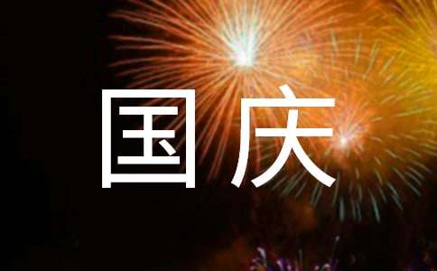 有關國慶節的100字作文17篇