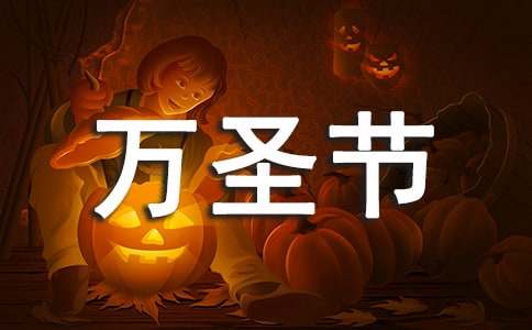 （通用）萬圣節活動作文