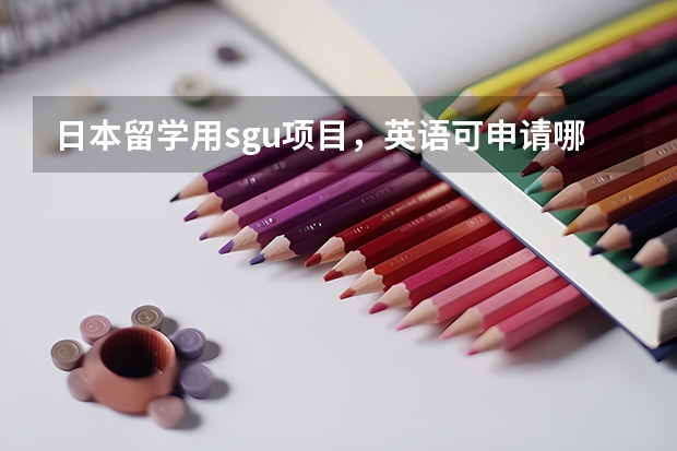 日本留學用sgu項目，英語可申請哪些名校農業/漁業/獸醫專業
