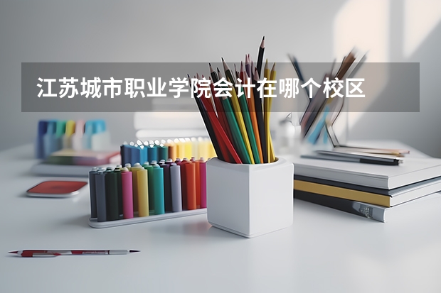 江蘇城市職業學院會計在哪個校區