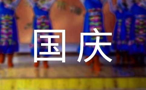 話題作文200字快樂的國慶節（通用54篇）