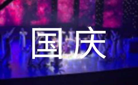 國(guó)慶節(jié)見聞四年級(jí)學(xué)生作文（精選25篇）