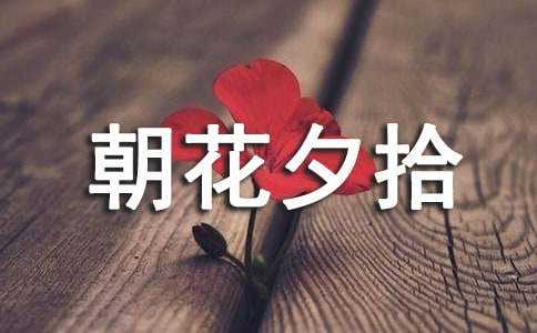 朝花夕拾無(wú)常讀書(shū)筆記（精選6篇）
