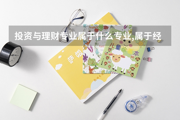 投資與理財專業(yè)屬于什么專業(yè),屬于經(jīng)管類嗎