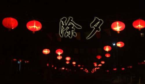 我的除夕夜初一優秀作文550字（精選23篇）