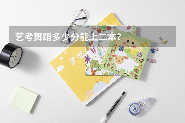 藝考舞蹈多少分能上二本？