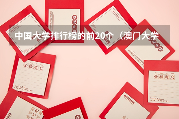 中國大學排行榜的前20個（澳門大學和大陸哪所大學差不多一個檔次水平？）