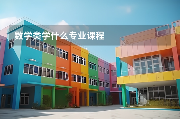 數學類學什么專業課程