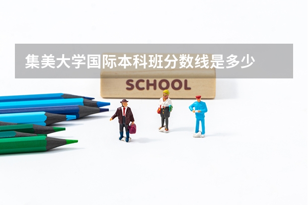 集美大學(xué)國際本科班分?jǐn)?shù)線是多少