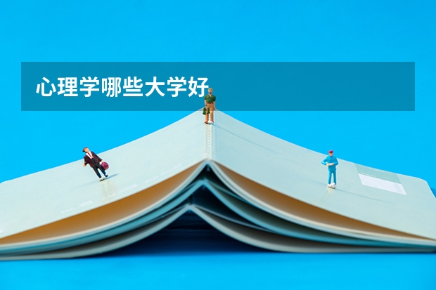 心理學(xué)哪些大學(xué)好
