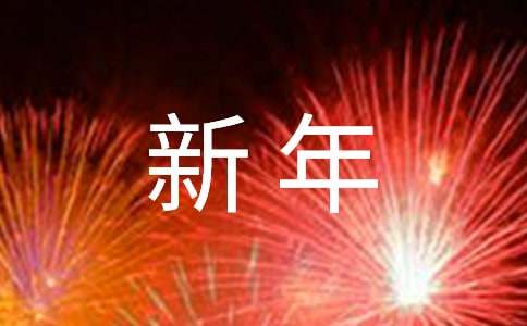 快樂新年作文小學
