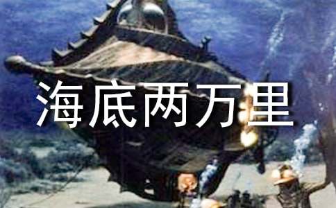 海底兩萬里英文讀后感帶翻譯（通用7篇）