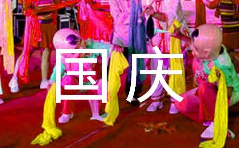 國慶對(duì)聯(lián)130副