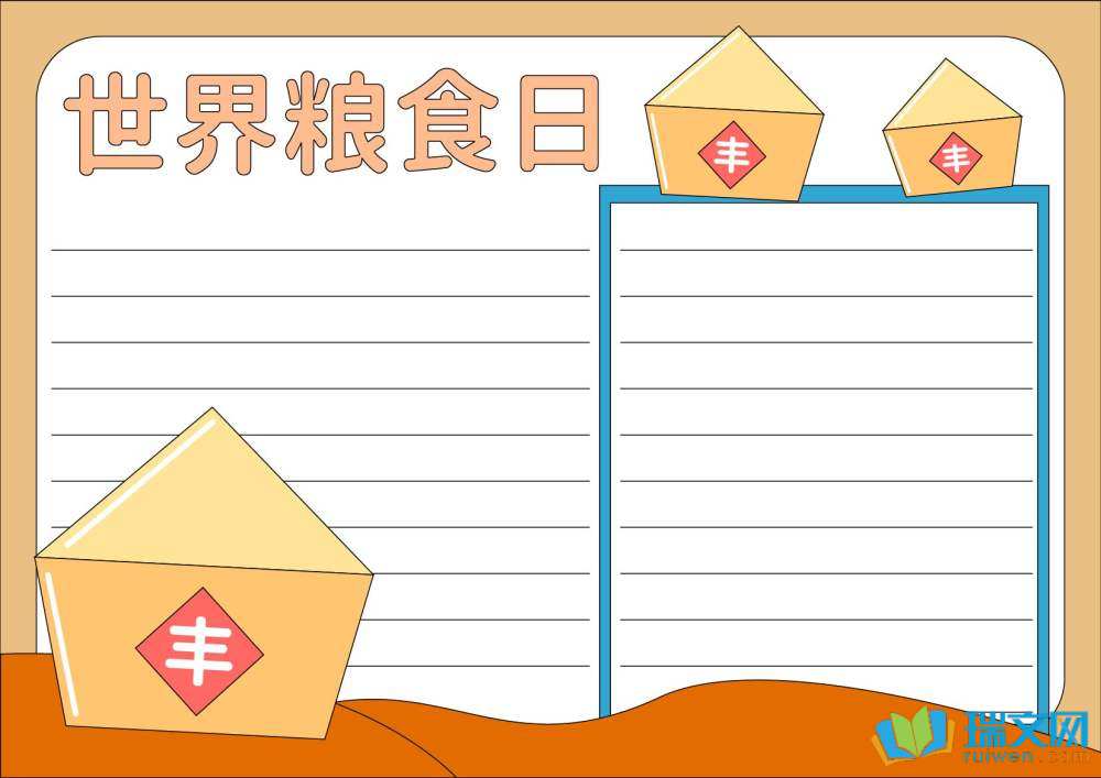 世界糧食日手抄報(bào)豎版（精選8張）