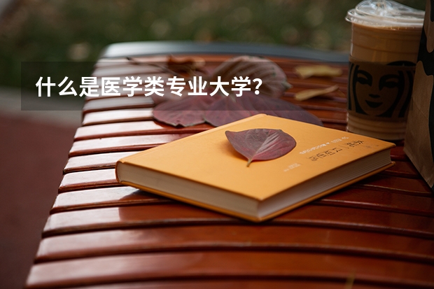 什么是醫學類專業大學？