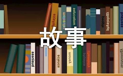 筆尖流出的故事作文800字（通用57篇）