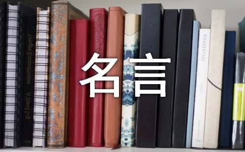 關于名人的名言600句