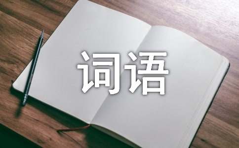 形容聲音的詞語340個
