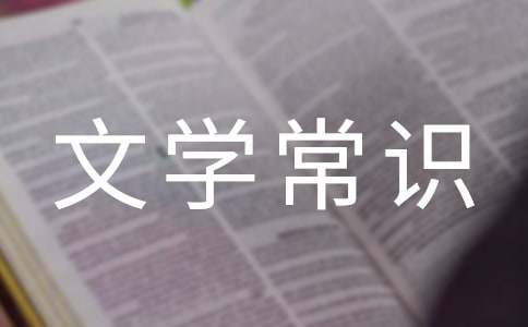 基本文學常識匯總