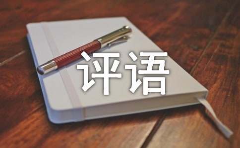 童話作文的評(píng)語(yǔ)120句