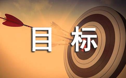 工作計劃及發展目標