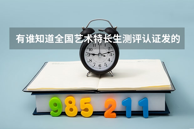 有誰知道全國藝術特長生測評認證發的舞蹈等級證有用嗎？