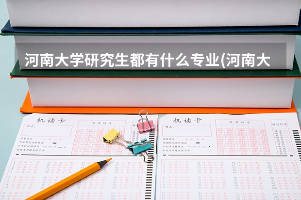 河南大學研究生都有什么專業(yè)(河南大學研究生招生專業(yè)?)-生活資訊-生活常識網(wǎng)