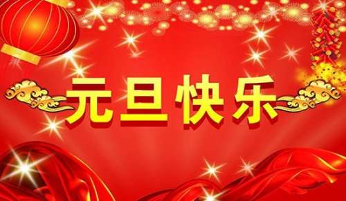 小學三年級元旦作文