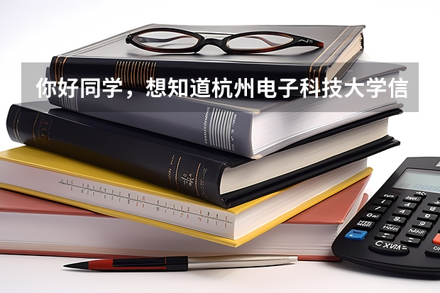 你好同學(xué)，想知道杭州電子科技大學(xué)信息工程學(xué)院（三本）和一二本都是在校本部學(xué)習(xí)嗎？要單獨(dú)去臨安嗎