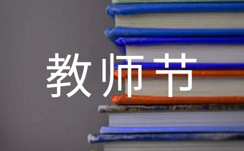 （熱門）高中生教師節廣播稿4篇