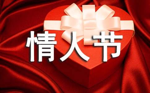 [集合]情人節廣播稿21篇