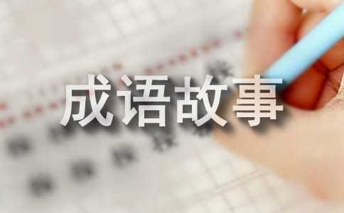 盤古開天的成語故事