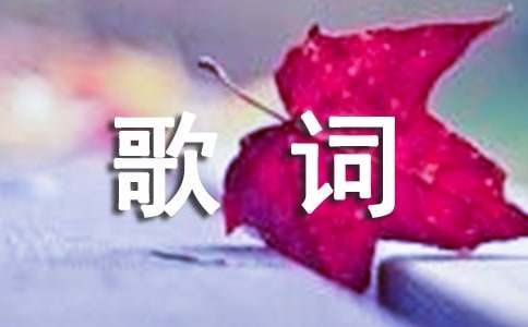 王菲經典的歌詞（常用15篇）