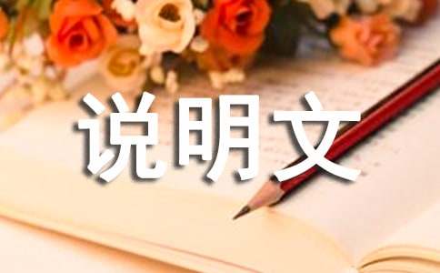 五年級(jí)說明文作文