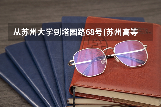 從蘇州大學(xué)到塔園路68號(hào)(蘇州高等職業(yè)技術(shù)學(xué)校)怎么走